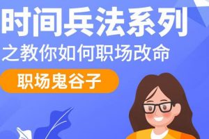 职场鬼谷子，时间兵法系列讲座，教你如何职场改命